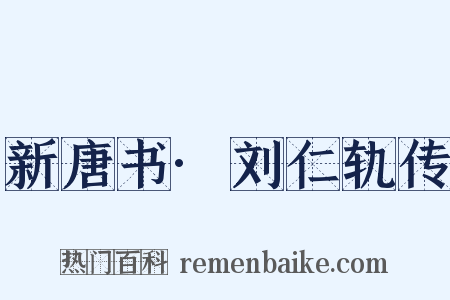 新唐书·刘仁轨传是什么意思的图片